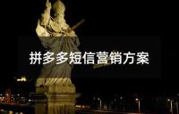 拼多多短信營(yíng)銷方案